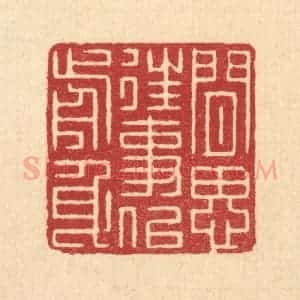 清代 张梓篆 印谱《闲思往事似前身》篆刻印章作品图片欣赏