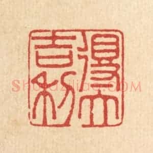 清代 李德光篆 印谱《得大吉利》篆刻印章作品图片欣赏
