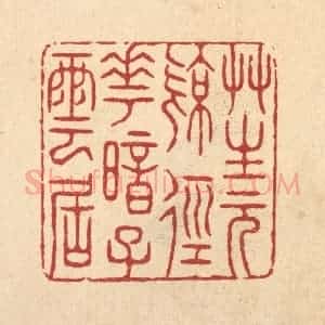 清代 张钧篆 印谱《草生元亮径 花暗子云居》篆刻印章作品图片欣赏
