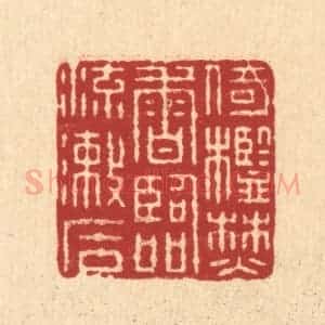 清代 畲熺篆 印谱《倚槛焚香 临流漱石》篆刻印章作品图片欣赏
