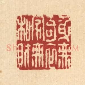 清代 杨鉽篆 印谱《身无奇衣 家无私财》篆刻印章作品图片欣赏