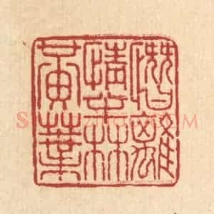 清代 梅德篆 印谱《惨离情半林黄叶》篆刻印章作品图片欣赏