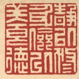 清代 李德光篆 印谱《静以修身 俭以养德》篆刻印章作品图片欣赏