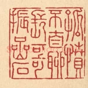 清代 张锡圭篆 印谱《孤坟不自聊 长歌振岩石》篆刻印章作品图片欣赏