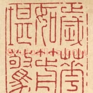 清代 张梓篆 印谱《岁华如箭堪惊》篆刻印章作品图片欣赏