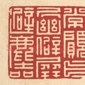 清代 项道玮篆 印谱《常愿卜居幽僻 屏避尘喧》篆刻印章作品图片欣赏