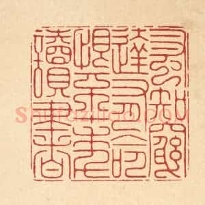 清代 徐鼎篆 印谱《蚤知穷达有命 恨不十年读书》篆刻印章作品图片欣赏