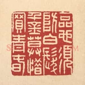 清代 张钧篆 印谱《一品也须防白发 千金莫惜买青春》篆刻印章作品图片欣赏
