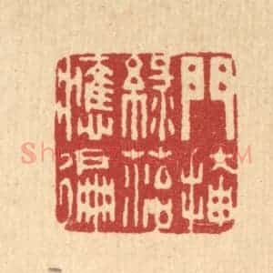 清代 周芬篆 印谱《门掩绿苔应遍》篆刻印章作品图片欣赏