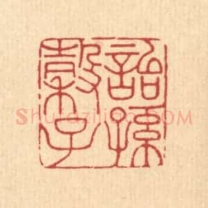 清代 许文涛篆 印谱《诒谷子孙》篆刻印章作品图片欣赏