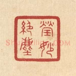 清代 陈浩篆 印谱《莹妙绝尘》篆刻印章作品图片欣赏