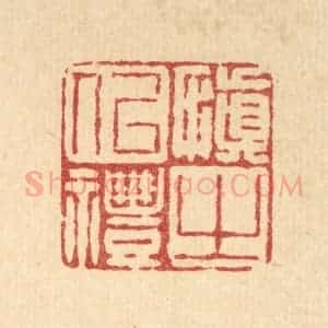 清代 徐鼎篆 印谱《慎之以礼》篆刻印章作品图片欣赏