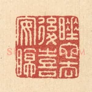 清代 畲熺篆 印谱《睡蛇去后喜安眠》篆刻印章作品图片欣赏