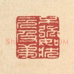 清代 徐鼎篆 印谱《不强如状元及第》篆刻印章作品图片欣赏