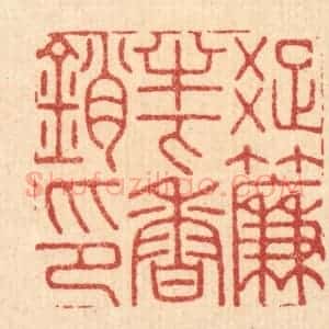 清代 胡贞甫篆 印谱《疏帘半下香销印》篆刻印章作品图片欣赏