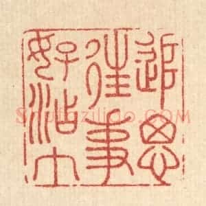 清代 王大集篆 印谱《追思往事好沾巾》篆刻印章作品图片欣赏