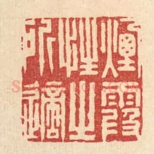 清代 沈皋篆 印谱《烟霞性之所适》篆刻印章作品图片欣赏