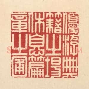 清代 程元鼎篆 印谱《优游典籍之场 休息篇章之圃》篆刻印章作品图片欣赏