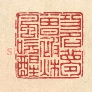 清代 汪启淑辑 印谱《功名梦曾被秋风吹醒》篆刻印章作品图片欣赏