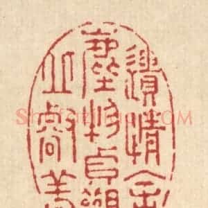 清代 强行健篆 印谱《遗情舍尘物 贞观邱壑美》篆刻印章作品图片欣赏