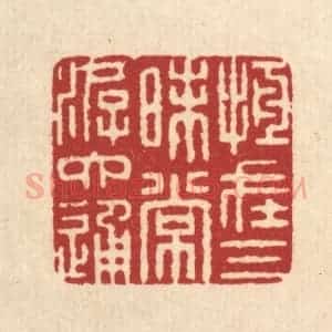 清代 俞元之篆 印谱《恒在三昧常游六通》篆刻印章作品图片欣赏