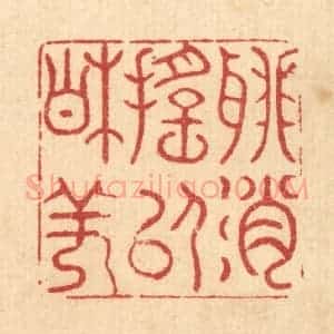 清代 萧世瑢篆 印谱《聊消摇以相佯》篆刻印章作品图片欣赏