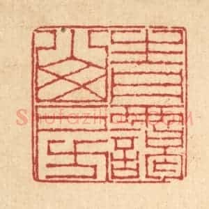 清代 戴启伟篆 印谱《青霭山房》篆刻印章作品图片欣赏