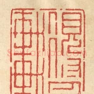 清代 强行健篆 印谱《得月轩》篆刻印章作品图片欣赏