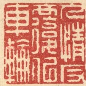 清代 汪启淑辑 印谱《人情反复似车轮》篆刻印章作品图片欣赏