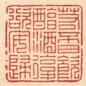 清代 朱宏晋篆 印谱《若不日饮醇酒 复欲安归》篆刻印章作品图片欣赏