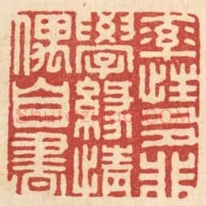 清代 胡汝贞篆 印谱《率性多非学 缘情偶自书》篆刻印章作品图片欣赏