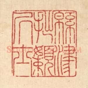 清代 吴钧篆 印谱《绵津拙懒居士》篆刻印章作品图片欣赏