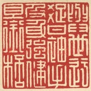 清代 戴启伟篆 印谱《身世迂疏甘袖手 及身强健且衔杯》篆刻印章作品图片欣赏