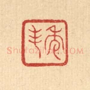 清代 丁敬篆 印谱《秀峰》篆刻印章作品图片欣赏