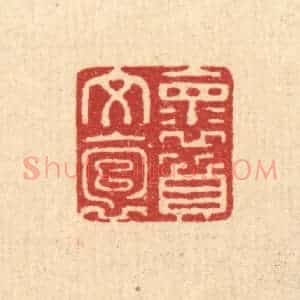 清代 张锡圭篆 印谱《怀文抱质》篆刻印章作品图片欣赏