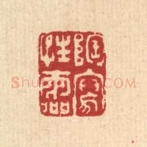 清代 钦岐篆 印谱《陶写性灵》篆刻印章作品图片欣赏