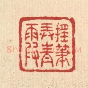 清代 吴兆杰篆 印谱《摇笔弄青霞》篆刻印章作品图片欣赏