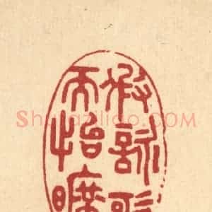 清代 汪启淑辑 印谱《假咏歌而怡旷》篆刻印章作品图片欣赏