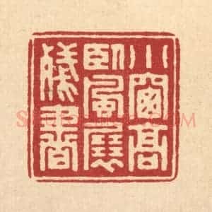 清代 汪启淑辑 印谱《小窗高卧 风展残书》篆刻印章作品图片欣赏