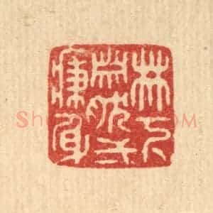 清代 释佛基篆 印谱《林下萧然一病身》篆刻印章作品图片欣赏