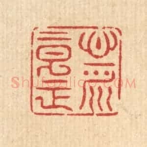 清代 汪士慎篆 印谱《心平意正》篆刻印章作品图片欣赏