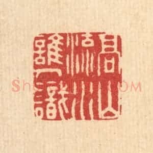 清代 周咸篆 印谱《高山流水谁人识》篆刻印章作品图片欣赏