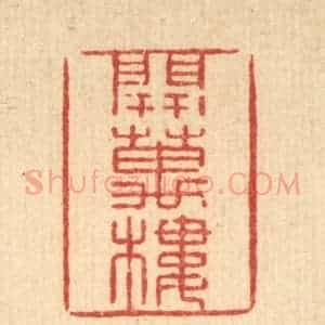 清代 张锡圭篆 印谱《开万楼》篆刻印章作品图片欣赏