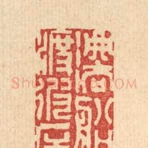 清代 陈渭篆 印谱《法船渡彼岸》篆刻印章作品图片欣赏