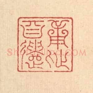 清代 朱宏晋篆 印谱《用此自遣》篆刻印章作品图片欣赏