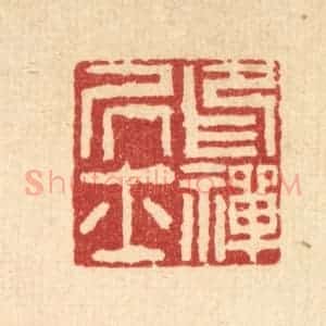 清代 吴钧篆 印谱《印禅居士》篆刻印章作品图片欣赏