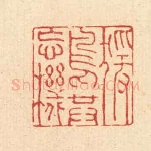 清代 强行健篆 印谱《猿鸟共忘机》篆刻印章作品图片欣赏