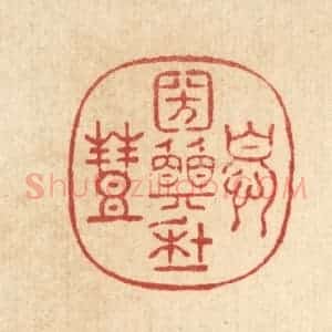清代 周咸篆 印谱《忧国愿年丰》篆刻印章作品图片欣赏