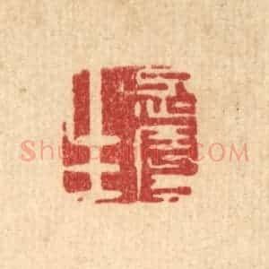 清代 丁敬篆 印谱《忍辱生》篆刻印章作品图片欣赏