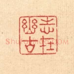 清代 强行健篆 印谱《志在幽谷》篆刻印章作品图片欣赏